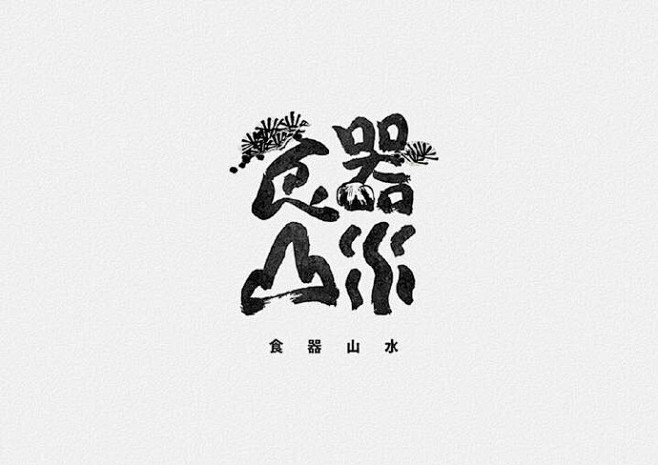 #LOGO精选# 好看的字体logo设计...