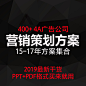 4A广告公司营销品牌活动策划方案广告推广传播房地产提案ppt例略