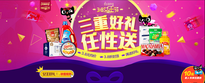 天猫超市女王节-华东-尚天猫，就购了
