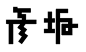 日本著名设计师味冈伸太郎字体设计欣赏(6)
