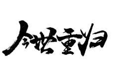 浅墨素笺采集到字体