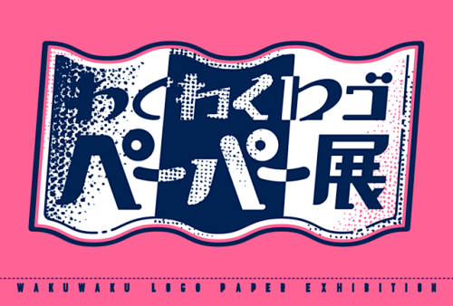 岡口房雄 「わくわくロゴペーパー展」
実...