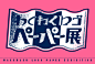 岡口房雄 「わくわくロゴペーパー展」
実験的に7種の紙のロゴを作り、ポスターやラフなどを展示。
会期 : 2018.7/19〜8/9 (平日のみ開催）
9:00～17:00(金曜19:00まで)
会場 : 平和紙業株式会社 ペーパーボイス東京
主催 : 岡口房雄
イラスト : 北村みなみ
音楽 : ポップしなないで
協力 : 平和紙業株式会社
http://goo.gl/9FtJqu