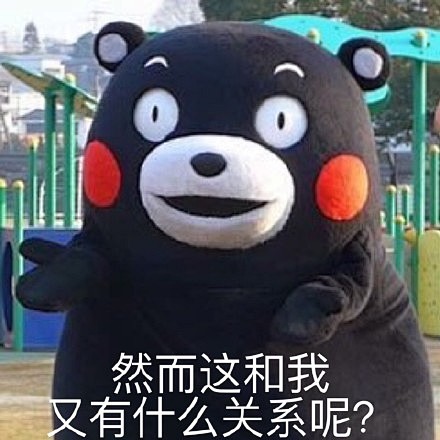 #熊本熊表情包# #熊本熊# #表情包#...