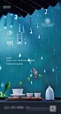 【源文件下载】 海报 地产 清明节 中国传统节日 雨水 屋檐 中式 小鸟 61129