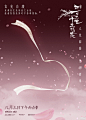 《三生三世》发布九款兵器海报 刘亦菲杨洋演绎三生三世旷世恋情 8.3上映 – Mtime时光网