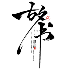 Rita小七采集到字体