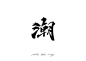 八月字迹 / 日式手写-古田路9号-品牌创意/版权保护平台
