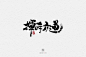 12.02一组手写字-字体传奇网-中国首个字体品牌设计师交流网