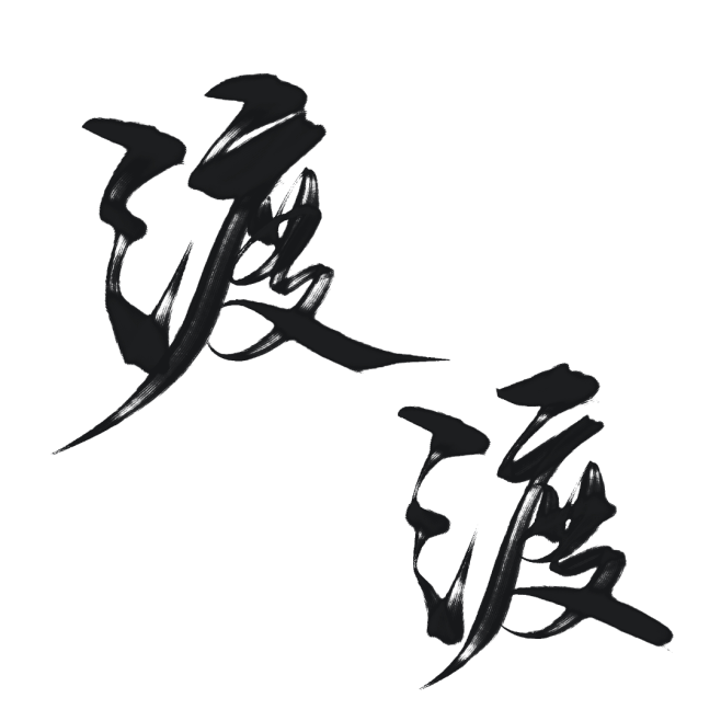 渡—染叶板写字素，关注可商