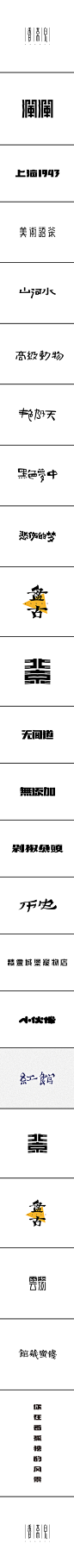 【戊辰设计】最霸气的字形设计_字体传奇网-中国首个字体品牌设计师交流网