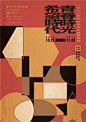 【新北20161025】1960年代臺灣文化風華特展 | 1960s Taiwan Culture Exhibition - AD518.com - 最设计