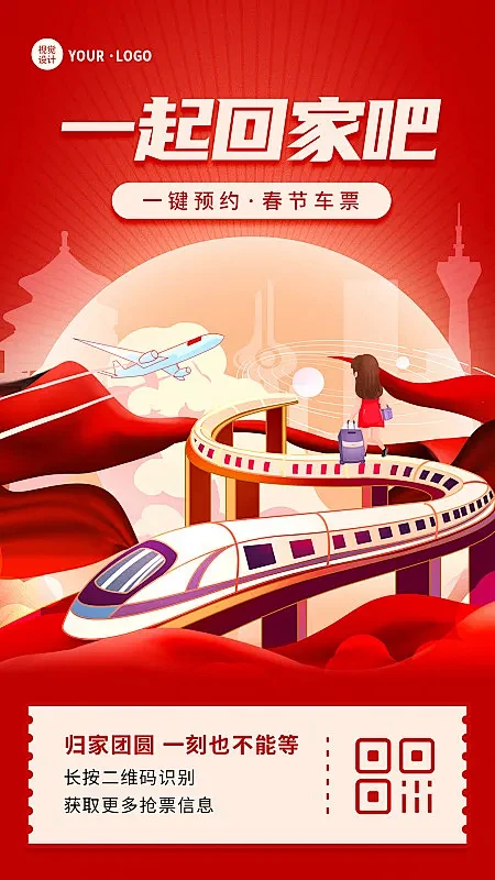 红色扁平大气春运春节抢票宣传手机海报图片...