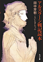 #田中芳树#The Heroic Legend of Arslan novel cover art by Yoshitaka Amano. ​​​​