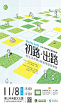台湾 海报 市集 音乐会 时间排版设计 插画 空间感