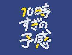 纳兰超超｜Lu7ke采集到字体