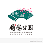 国学公园Logo设计_logo设计欣赏_标志设计欣赏_在线logo_logo素材_logo社