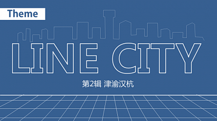 【线条动画】Line city第2辑津渝...