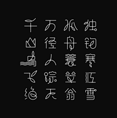 弓长小阳采集到字体