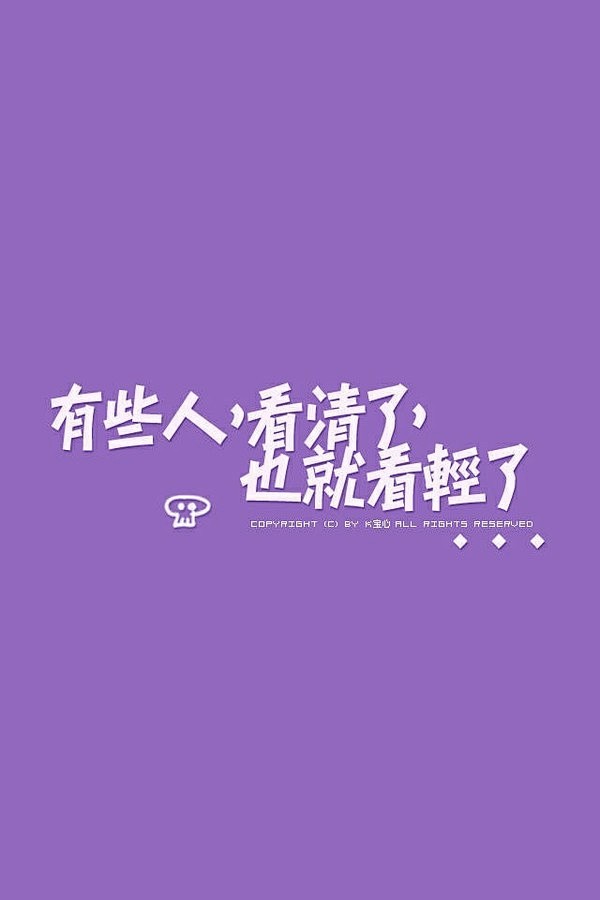 @K宝心 文字壁纸 转自微博