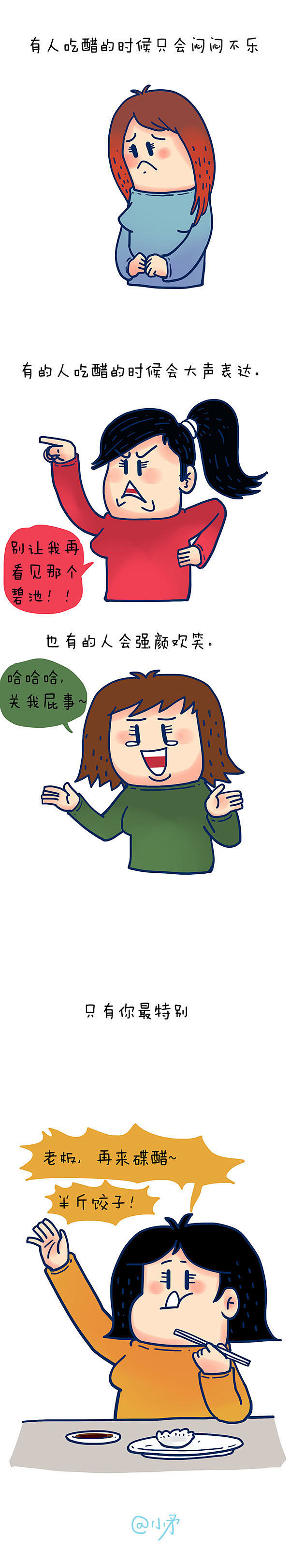 【小矛漫画】别人吃醋和你吃醋的区别。