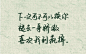 下一次可不可以换你，褪去一身骄傲，喜欢我到疯掉。#手写体##文字控##励志语录#