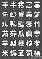 #排版# #字体# #经典#