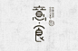 16期中文字体设计推荐
