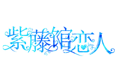 舟小乘采集到【封赏】✿°校园