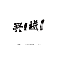 _小庄采集到原创字体设计