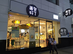 两栖动物采集到烘焙店及设计