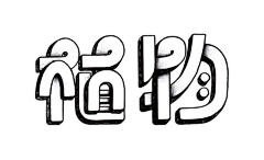 伪勿猫采集到L·字体设计