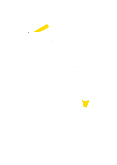 叶呆子〞采集到PNG文字设计