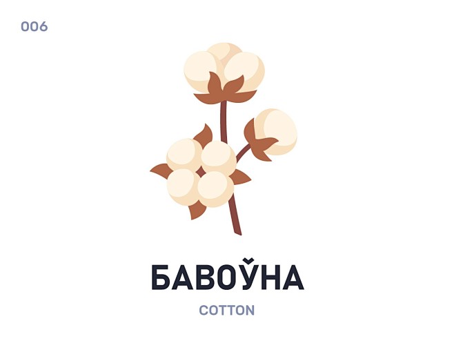 Бавоўна / Cotton by ...
