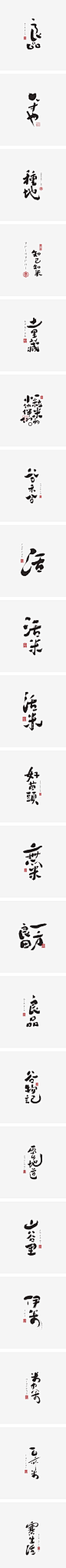 字集自乐（第五集）-字体传奇网-中国首个字体品牌设计师交流网