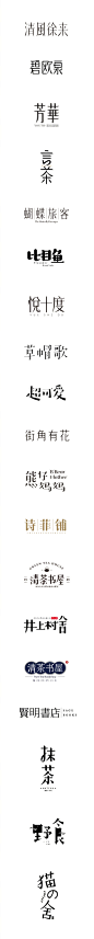 想学字体设计不？现在接受报名了。第20期，将增加宋体字形的排版延伸，秀丽笔字形，日文书法字形，创意字形等等内容。先来看看往期学生的作业。 ​​​​