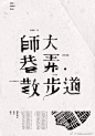 版式设计分享 | 中文字体海报版式设计 #设计# ​​​​