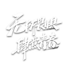 AJIUA采集到图——字体设计