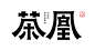 茶饮字体标设计教程-古田路9号-品牌创意/版权保护平台_字体设计 _T2019119 
