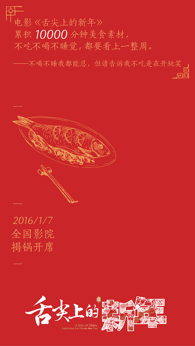 舌尖上的新年 2016-01-海报君