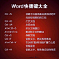 工作最实用Word快捷键！太全面了！一起马走学！ ​​​​