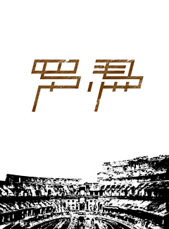 周大虾07采集到字字字体（复古-简约-feel)