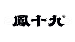 绘画研究所采集到中文字体设计