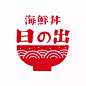 海鮮丼 日の出 #字体# #品牌# #logo# #标志# #日本# 采集@GrayKam