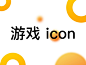 游戏 icon