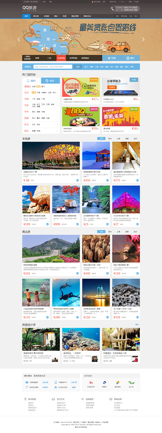  QQ旅游 - 享受不同的生活 |北京旅...