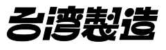 达子以努psd采集到字体