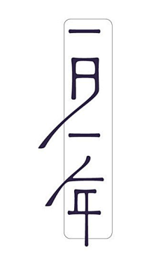 Miss扑满采集到Graphic-Logo/Characters