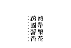 CLio-MANLEI采集到字体