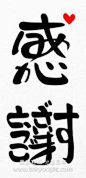 東京右転 - 分享日本
「感謝」，这两个字里面，包含了「ありがとうございます」全部字。看到了吗？亲们~

あなたがしてくれたこと、感謝しています。ありがとうございます。发现的过程，也是一个有趣的过程~
今まで、本当に、ありがとうございました～